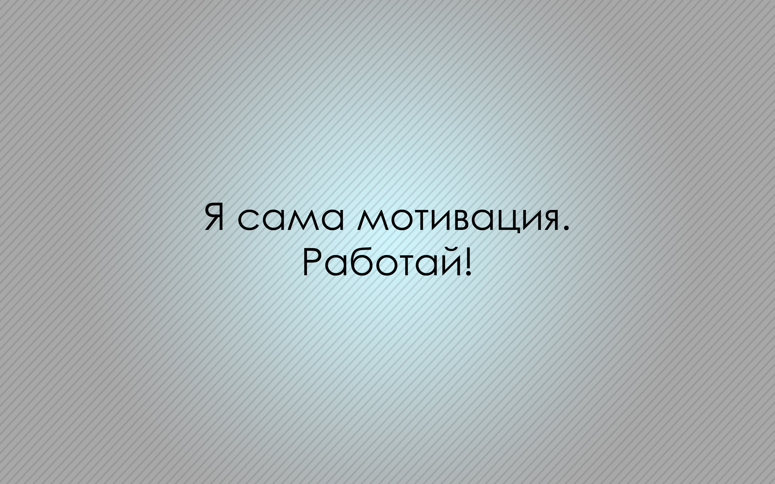 Обои работа. Фон для рабочего стола мотивация. Фон на рабочий стол с Цитатами. Мотивирующие картинки на рабочий стол. Прикольные Мотивирующие обои.