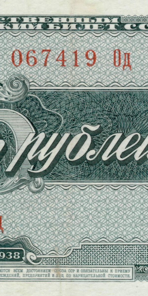 256 долларов в рублях. Банкноты СССР 1938. Советская банкнота с летчиком. Рубли обои на телефон.