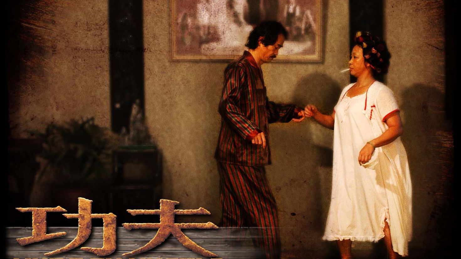 Разборки в стиле кунг фу 2. Kung Fu Hustle. Разборки в стиле кунг-фу Постер. Кунг фу суета. Львиный рык разборки в стиле кунг фу.