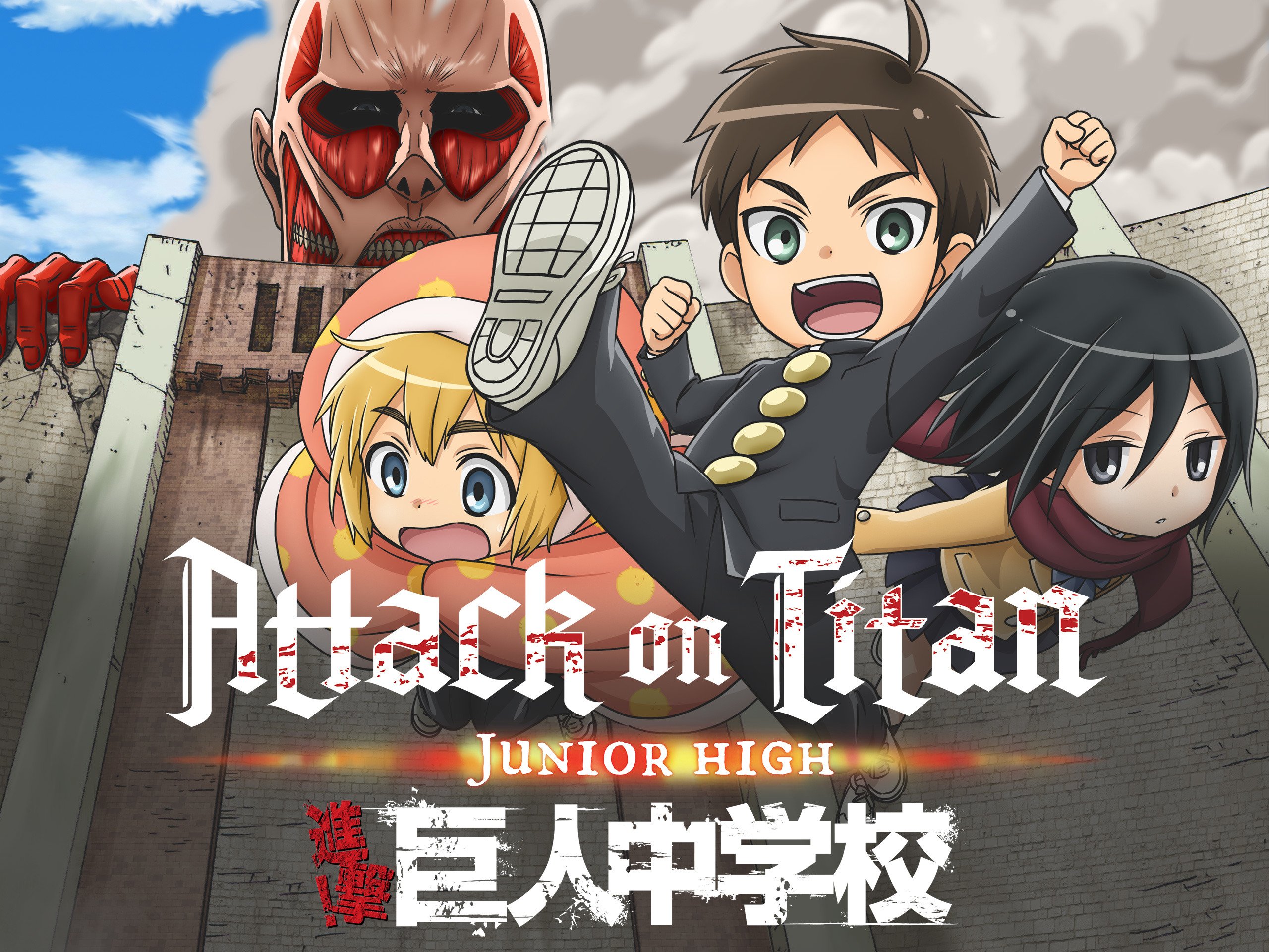 anime, attack on titan: junior high, armin arlert, colossal titan, eren yeager, mikasa ackerman, attack on titan QHD