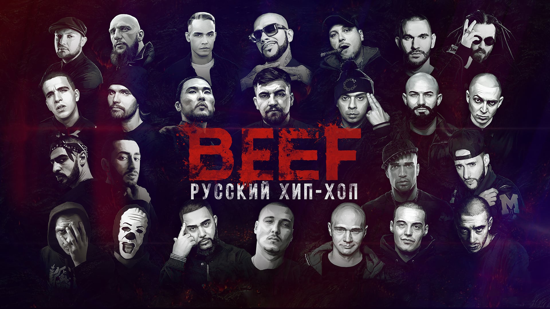 Hig. Русский хип хоп. Beef русский хип-хоп. Русские РЭПЕРЫ Постер Beef.