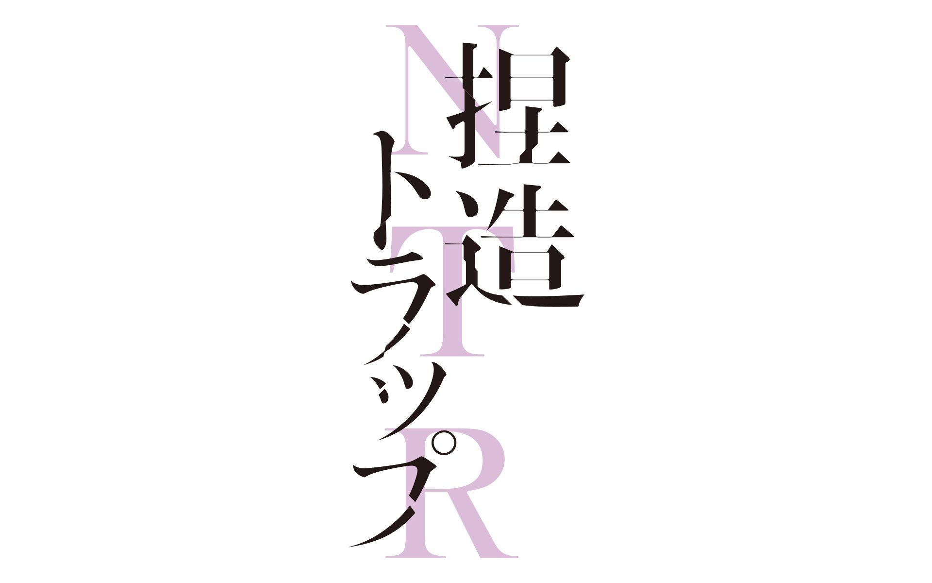 Anime Netsuzou TRap HD Wallpaper