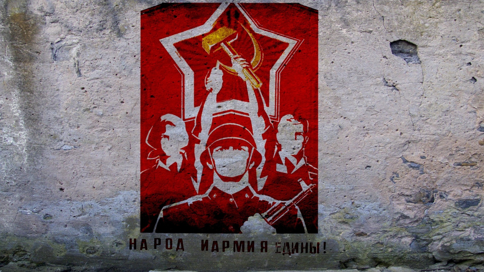 Коммунистические граффити на стенах